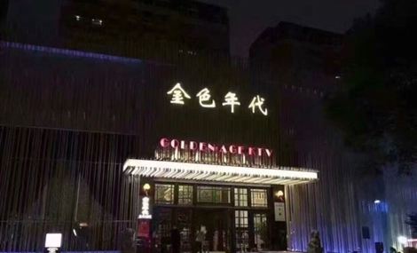 上海金色年代KTV荤场消费